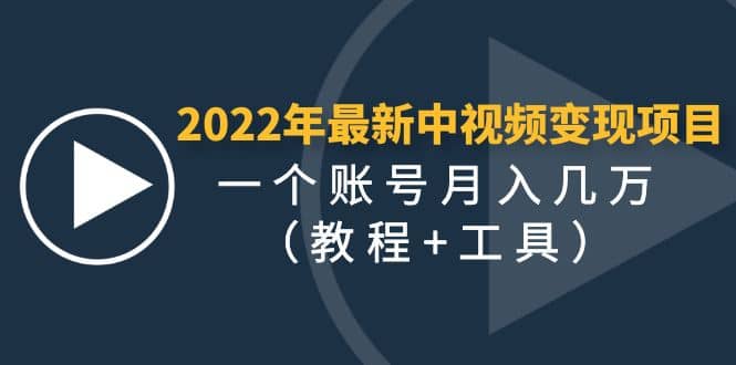 图片[1]-【2022.12.01】2022年最新中视频变现最稳最长期的项目，一个账号月入几万很简单百度网盘免费下载-芽米宝库