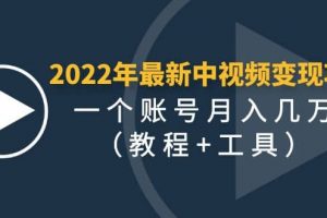 【2022.12.01】2022年最新中视频变现最稳最长期的项目，一个账号月入几万很简单百度网盘免费下载-芽米宝库