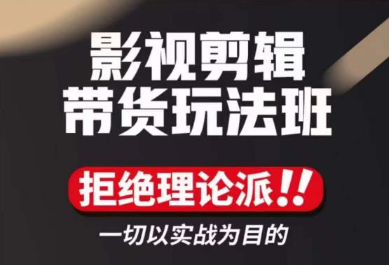 图片[1]-【2022.12.01】影视剪辑带货实操课，拒绝理论派，一切以实战为目的百度网盘免费下载-芽米宝库