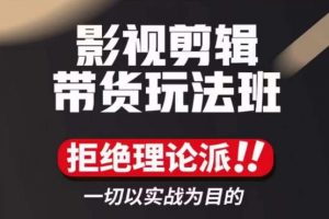【2022.12.01】影视剪辑带货实操课，拒绝理论派，一切以实战为目的百度网盘免费下载-芽米宝库