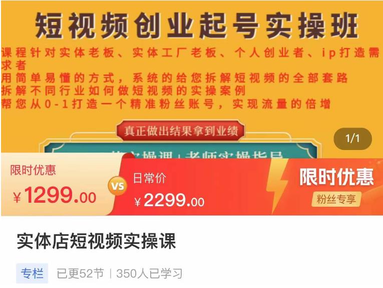 图片[1]-【2022.12.01】实体店短视频创业起号实操班，帮您从0-1打造一个精准粉丝账号，实现流量的倍增百度网盘免费下载-芽米宝库