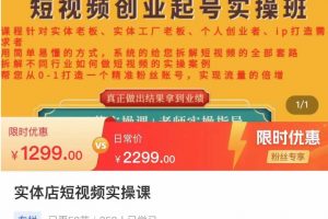 【2022.12.01】实体店短视频创业起号实操班，帮您从0-1打造一个精准粉丝账号，实现流量的倍增百度网盘免费下载-芽米宝库