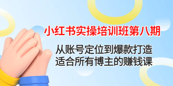 图片[1]-【2022.12.03】小红书实操培训班第八期：从账号定位到爆款打造，适合所有博主的赚钱课百度网盘免费下载-芽米宝库