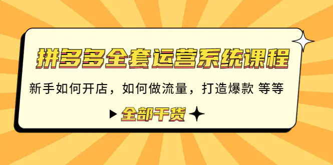 图片[1]-【2022.12.03】拼多多全套运营系统课程：新手如何开店 如何做流量 打造爆款 等等 全部干货百度网盘免费下载-芽米宝库