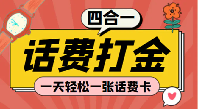 图片[1]-【2022.12.03】(探探鼠+石头村+豆豆玩+创游天下)四合一话费打金 号称百分百（脚本+教程）百度网盘免费下载-芽米宝库