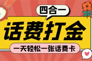 【2022.12.03】(探探鼠+石头村+豆豆玩+创游天下)四合一话费打金 号称百分百（脚本+教程）百度网盘免费下载-芽米宝库