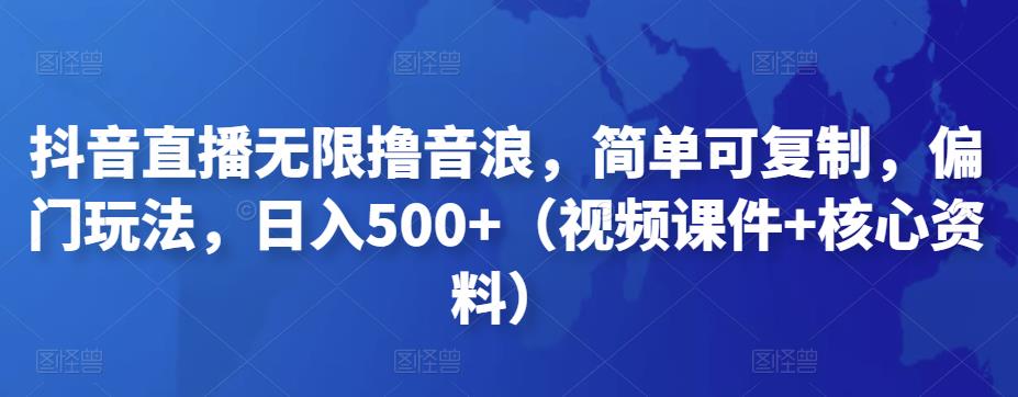 图片[1]-【2022.12.03】抖音直播无限撸音浪，简单可复制，偏门玩法，日入500+（视频课件+核心资料）百度网盘免费下载-芽米宝库
