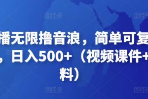 【2022.12.03】抖音直播无限撸音浪，简单可复制，偏门玩法，日入500+（视频课件+核心资料）百度网盘免费下载-芽米宝库