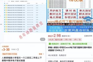 【2022.12.03】抖音小红书引流卖小学生教辅资料，长久稳定正规可持续百度网盘免费下载-芽米宝库