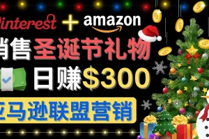 【2022.12.01】通过Pinterest推广圣诞节商品，日赚300+美元 操作简单 免费流量 适合新手百度网盘免费下载-芽米宝库