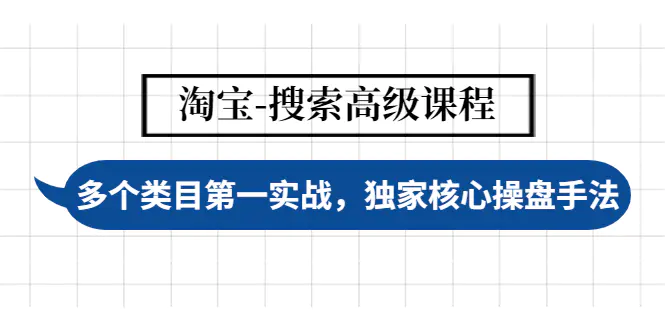 图片[1]-【2022.12.01】淘宝-搜索高级课程：多个类目第一实战，独家核心操盘手法百度网盘免费下载-芽米宝库