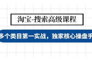 【2022.12.01】淘宝-搜索高级课程：多个类目第一实战，独家核心操盘手法百度网盘免费下载-芽米宝库