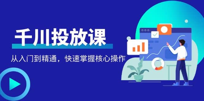图片[1]-【2022.12.01】千万级直播操盘手带你玩转千川投放：从入门到精通，快速掌握核心操作百度网盘免费下载-芽米宝库