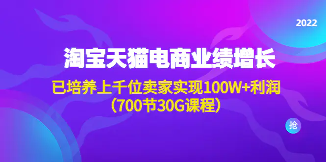 图片[1]-【2022.11.30】淘系天猫电商业绩增长：已培养上千位卖家实现100W+利润（700节30G课程）百度网盘免费下载-芽米宝库