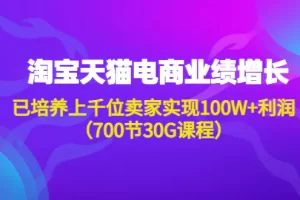 【2022.11.30】淘系天猫电商业绩增长：已培养上千位卖家实现100W+利润（700节30G课程）百度网盘免费下载-芽米宝库