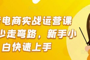 【2022.11.30】抖音电商实战运营课程，少走弯路，新手小白快速上手百度网盘免费下载-芽米宝库