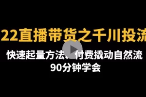 【2022.11.30】2022直播带货之千川投流课：快速起量方法、付费撬动自然流 90分钟学会百度网盘免费下载-芽米宝库
