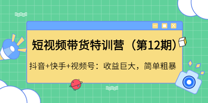 图片[1]-【2022.11.29】短视频带货特训营抖音+快手+视频号：收益巨大，简单粗暴！百度网盘免费下载-芽米宝库