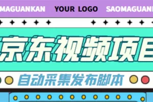 【2022.11.29】外面收费1999的京东短视频项目，月入6000+【自动发布脚本+详细操作教程】百度网盘免费下载-芽米宝库