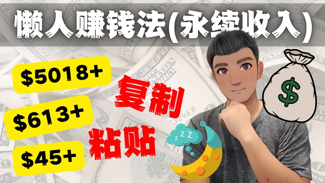 图片[1]-【2022.11.29】如何靠复制粘贴6000+美金永续收入的项目（懒人赚钱法）百度网盘免费下载-芽米宝库