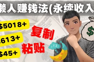 【2022.11.29】如何靠复制粘贴6000+美金永续收入的项目（懒人赚钱法）百度网盘免费下载-芽米宝库