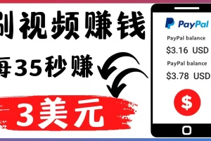 【2022.11.29】轻松看YouTube视频赚钱项目：刷视频 YouTube 每35秒赚3美元百度网盘免费下载-芽米宝库