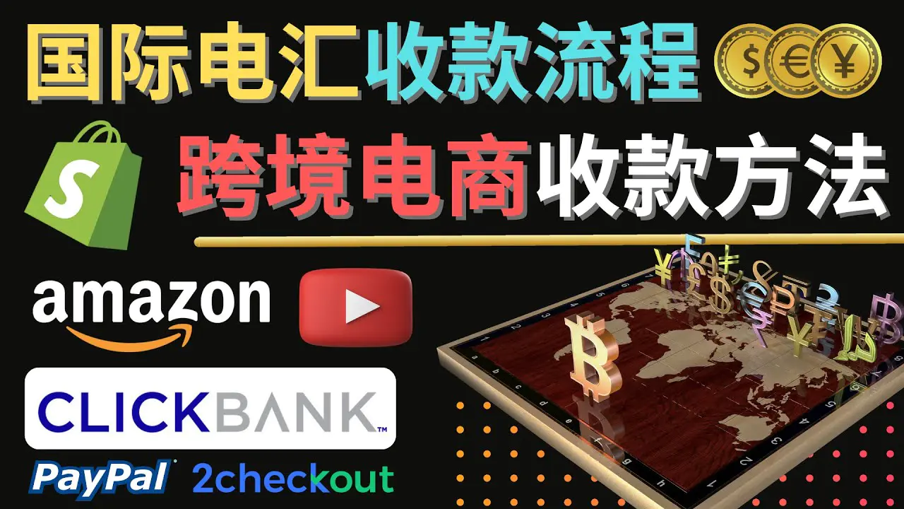 图片[1]-【2022.11.29】跨境电商收款方法：几个主流的国际收款平台介绍，提款方法讲解！百度网盘免费下载-芽米宝库
