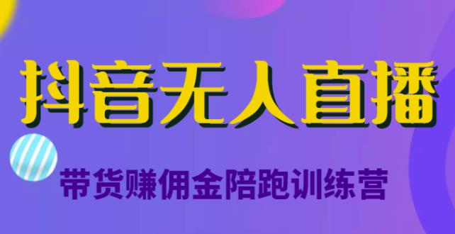 图片[1]-【2022.11.29】抖音无人直播带货赚佣金陪跑训练营，从0开始看完就能实操，日赚5000元（价值6980元）百度网盘免费下载-芽米宝库