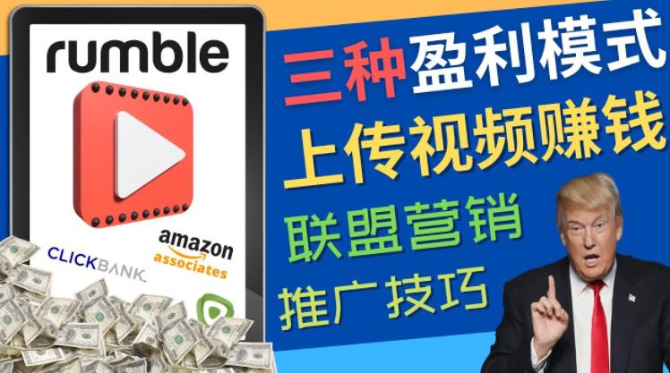 图片[1]-【2022.11.29】视频分享平台Rumble的三种赚钱模式，上传视频赚钱的方法，操作简单，只需复制粘贴百度网盘免费下载-芽米宝库