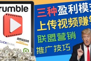 【2022.11.29】视频分享平台Rumble的三种赚钱模式，上传视频赚钱的方法，操作简单，只需复制粘贴百度网盘免费下载-芽米宝库
