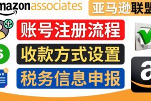 【2022.11.29】亚马逊联盟（Amazon Associate）注册流程，税务信息填写，收款设置百度网盘免费下载-芽米宝库