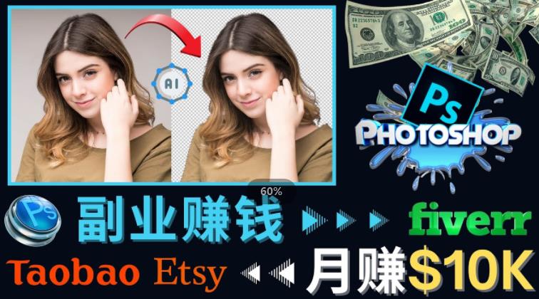 图片[1]-【2022.11.29】掌握PS修图技能，月赚5000美元以上–利用Adobe Photoshop赚钱的3种途径百度网盘免费下载-芽米宝库