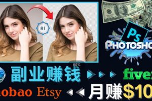 【2022.11.29】掌握PS修图技能，月赚5000美元以上–利用Adobe Photoshop赚钱的3种途径百度网盘免费下载-芽米宝库