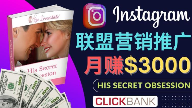 图片[1]-【2022.11.29】通过Instagram推广Clickbank热门联盟营销商品，只需复制粘贴，月入3000美元百度网盘免费下载-芽米宝库