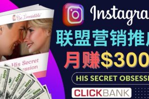 【2022.11.29】通过Instagram推广Clickbank热门联盟营销商品，只需复制粘贴，月入3000美元百度网盘免费下载-芽米宝库