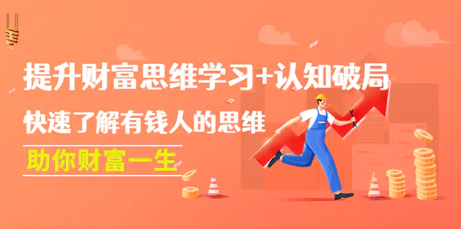图片[1]-【2022.11.28】提升财富思维学习+认知破局：快速了解有钱人的思维，助你财富一生！百度网盘免费下载-芽米宝库