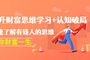 【2022.11.28】提升财富思维学习+认知破局：快速了解有钱人的思维，助你财富一生！百度网盘免费下载-芽米宝库