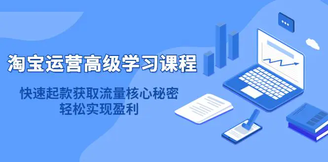 图片[1]-【2022.11.27】淘宝运营高级学习课程：快速获取流量核心秘密，轻松实现盈利！百度网盘免费下载-芽米宝库