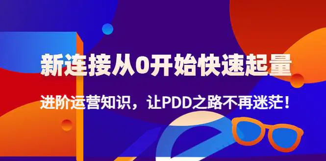 图片[1]-【2022.11.26】新连接从0开始快速起量：进阶运营知识，让拼多多之路不再迷茫！百度网盘免费下载-芽米宝库