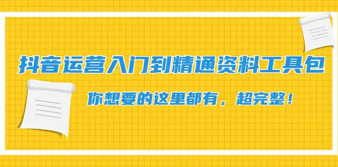 图片[1]-【2022.11.26】抖音运营入门到精通资料工具包：你想要的这里都有，超完整！百度网盘免费下载-芽米宝库