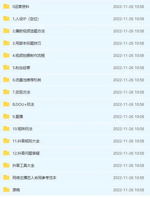 图片[2]-【2022.11.26】抖音运营入门到精通资料工具包：你想要的这里都有，超完整！百度网盘免费下载-芽米宝库