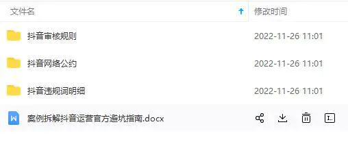 图片[7]-【2022.11.26】抖音运营入门到精通资料工具包：你想要的这里都有，超完整！百度网盘免费下载-芽米宝库