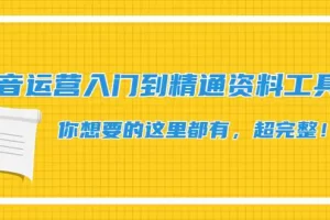 【2022.11.26】抖音运营入门到精通资料工具包：你想要的这里都有，超完整！百度网盘免费下载-芽米宝库
