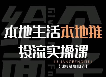 图片[1]-【2022.11.25】本地生活本地推投流实操课：通识篇+实操篇+技巧篇（18节）百度网盘免费下载-芽米宝库