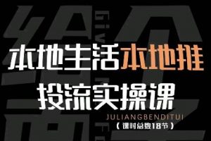 【2022.11.25】本地生活本地推投流实操课：通识篇+实操篇+技巧篇（18节）百度网盘免费下载-芽米宝库