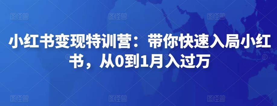 图片[1]-【2022.11.25】小红书变现特训营：带你快速入局小红书，从0到1月入过万百度网盘免费下载-芽米宝库