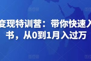 【2022.11.25】小红书变现特训营：带你快速入局小红书，从0到1月入过万百度网盘免费下载-芽米宝库