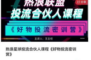 【2022.11.25】热浪星球投流合伙人课程《好物投流密训营》，抖音零食类混剪运营全系列课程百度网盘免费下载-芽米宝库