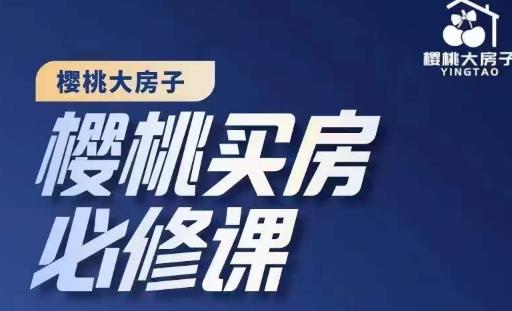 图片[1]-【2022.11.25】樱桃买房必修课，20节干货课程，楼市避坑，选对好房子百度网盘免费下载-芽米宝库