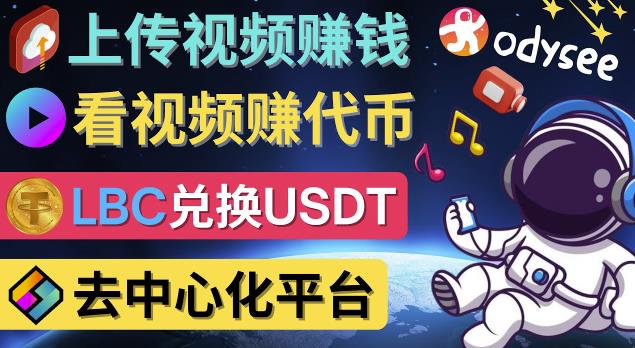 图片[1]-【2022.11.24】去中心化影音平台LBRY_Odysee的赚钱方法 – 上传视频，看视频赚钱的平台百度网盘免费下载-芽米宝库